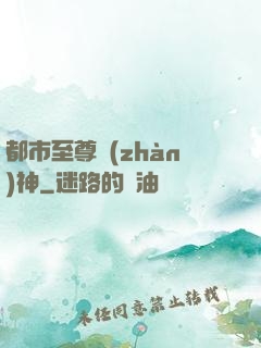 都市至尊戰(zhàn)神