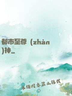 都市至尊戰(zhàn)神