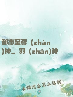 都市至尊戰(zhàn)神