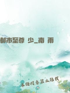 都市至尊棄少