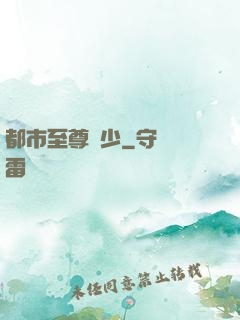 都市至尊棄少