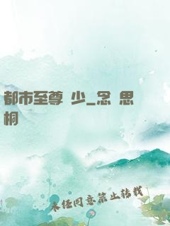 都市至尊棄少