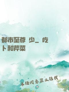 都市至尊棄少