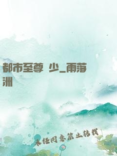 都市至尊棄少