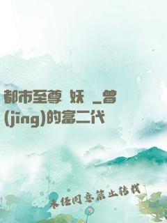 都市至尊煉妖師
