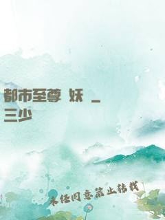 都市至尊煉妖師