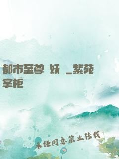 都市至尊煉妖師