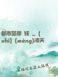 都市至尊煉妖師