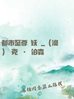 都市至尊煉妖師
