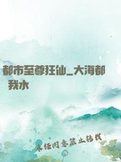 都市至尊狂仙