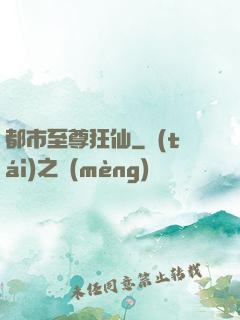 都市至尊狂仙