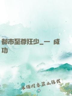 都市至尊狂少