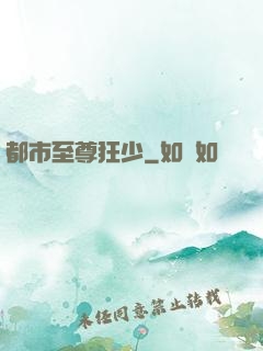 都市至尊狂少