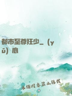 都市至尊狂少