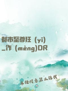 都市至尊狂醫(yī)