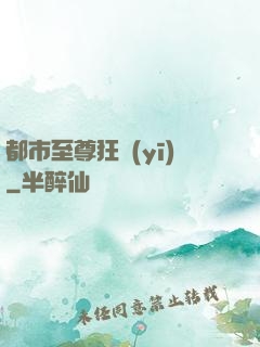 都市至尊狂醫(yī)