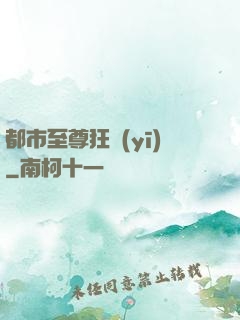 都市至尊狂醫(yī)