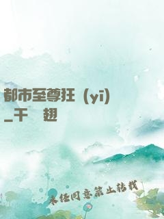 都市至尊狂醫(yī)
