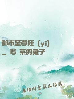 都市至尊狂醫(yī)