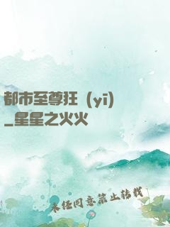 都市至尊狂醫(yī)