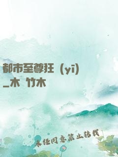 都市至尊狂醫(yī)