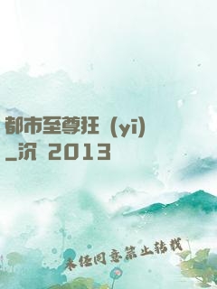都市至尊狂醫(yī)