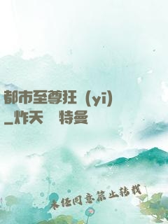 都市至尊狂醫(yī)