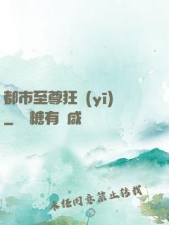 都市至尊狂醫(yī)