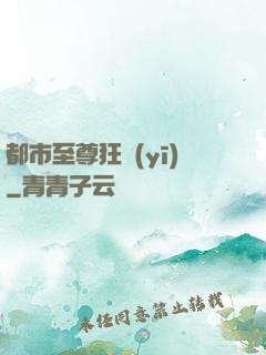 都市至尊狂醫(yī)