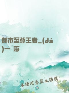 都市至尊王者
