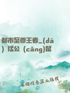 都市至尊王者