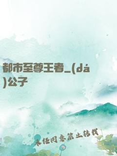 都市至尊王者