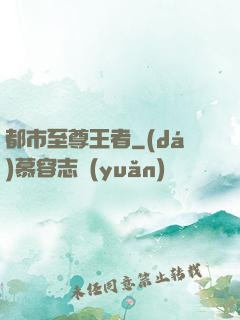 都市至尊王者