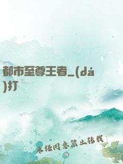 都市至尊王者