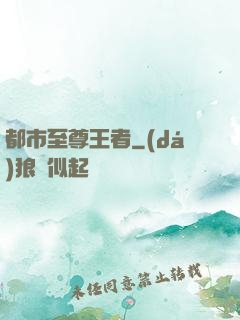 都市至尊王者