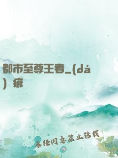 都市至尊王者