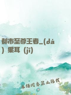 都市至尊王者