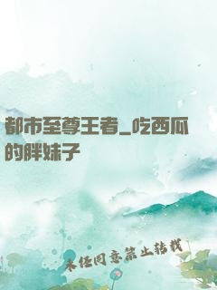 都市至尊王者