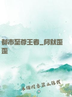 都市至尊王者