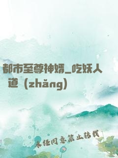 都市至尊神婿