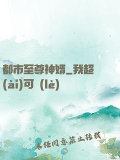 都市至尊神婿