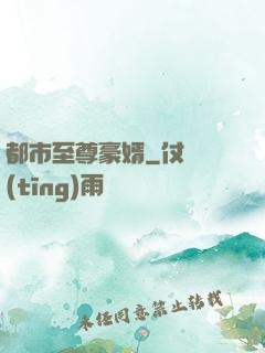 都市至尊豪婿