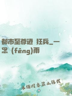 都市至尊逍遙狂兵