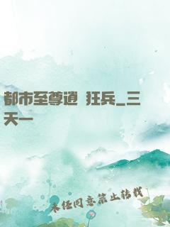 都市至尊逍遙狂兵