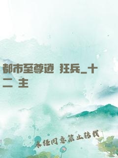 都市至尊逍遙狂兵