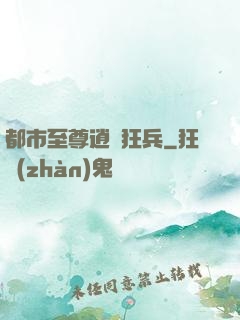 都市至尊逍遙狂兵