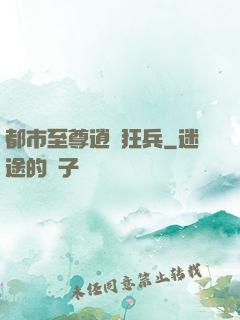 都市至尊逍遙狂兵