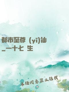 都市至尊醫(yī)仙