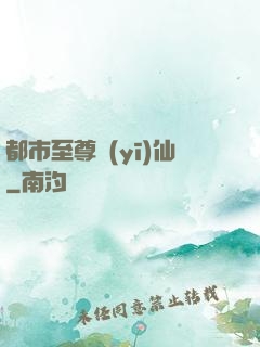 都市至尊醫(yī)仙