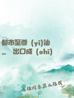 都市至尊醫(yī)仙